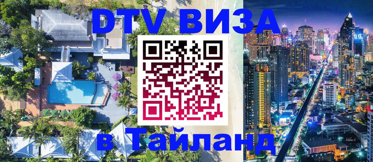 VISA в Тайланд для удалёнщиков 