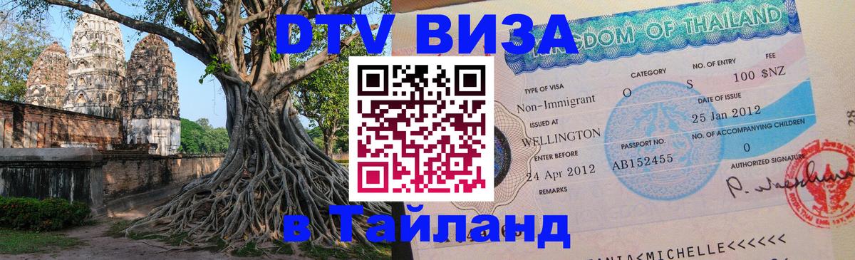 Сколько стоит виза DTV в Тайланд Эр-Рияд 